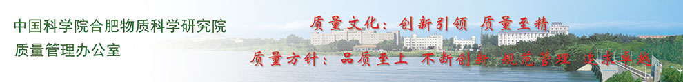 中科院合肥物质科学研究院(办公室)