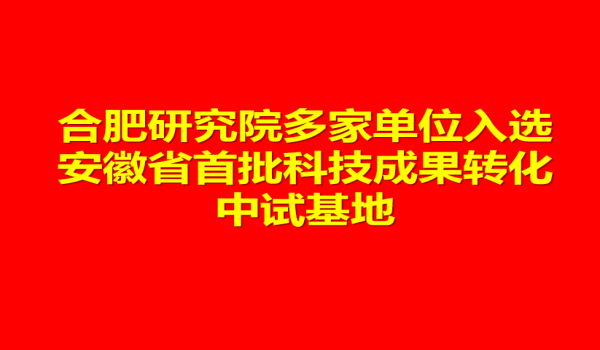 合肥研究院多家单...